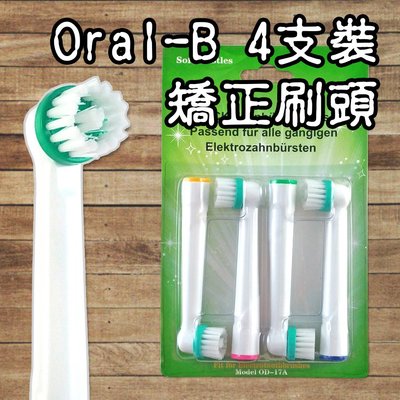 【阿普生活】Oral-B 歐樂B電動牙刷頭 ４支裝 矯正刷頭 電動牙刷 百靈牙刷電動牙刷頭 牙齒矯正 戴牙套OD-17