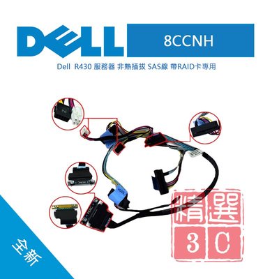 Dell戴爾 8CCNH  R430伺服器 非熱插拔 SAS線 帶RAID卡專用