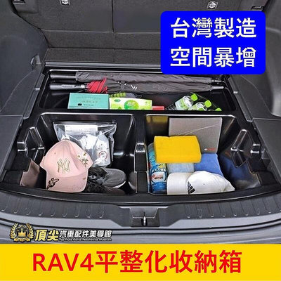 TOYOTA豐田 4代5代【RAV4平整化收納箱】台灣製造 RAV4專用 行李廂下層置物箱 車宿 行