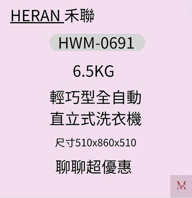 禾聯HWM-0691 6.5KG直立式洗衣機*米之家電*
