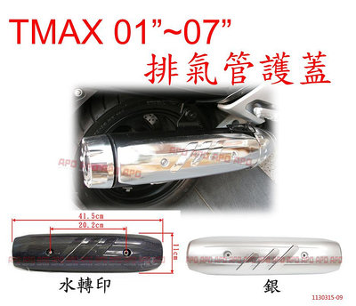 AAPO~J7-2~TMAX專用改裝防燙蓋01年-07年適用/T-MAX/TMAX500~買家須比對兩螺絲孔距離~