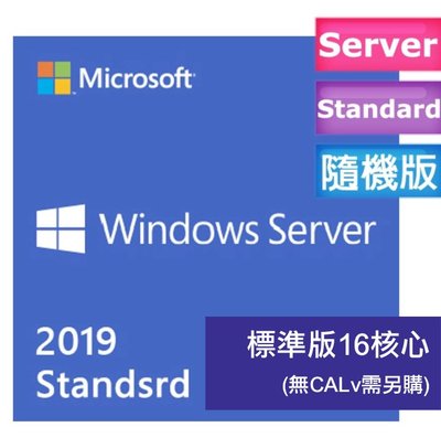 含稅 微軟 Microsoft Windows Server 2019 Standard 16核心 繁中隨機 無CAL