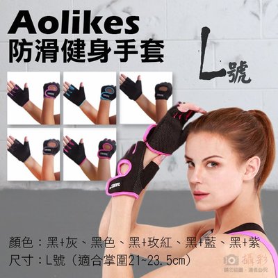 御彩數位@Aolikes 防滑健身手套 L 號-黑色 力量訓練循環訓練旋轉訓練重訓 運動四指透氣半指耐磨 防滑護腕