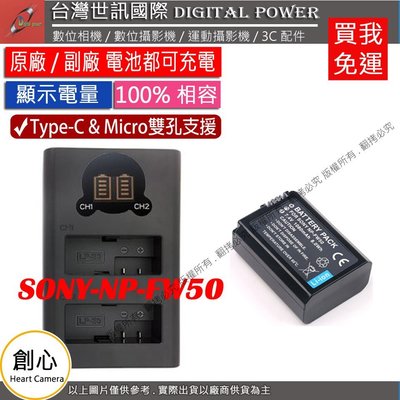 創心 台灣世訊 SONY FW50 USB 充電器 + 電池 A7S II A7R II RX10 IV A5000