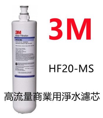 【賀宏】附發票-3M HF-20MS 高流量抑垢濾心(S004/Cyst-FF/A700通用)