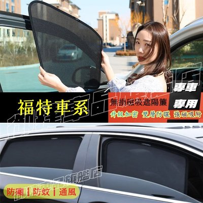 福特遮陽簾 磁吸遮陽簾 車窗簾 防蚊蟲車用遮陽簾Ford Focus Kuga Mondeo FIesta專用汽車遮陽簾