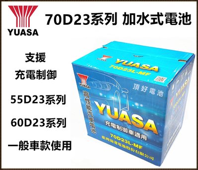 頂好電池-台中 台灣湯淺 YUASA 70D23L 70D23R 充電制御 加水式汽車電池 55D23L 55D23R