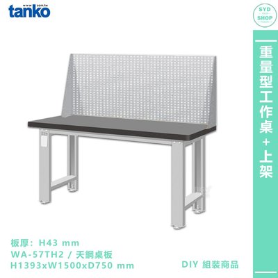 天鋼【重量型工作桌 WA-57TH2】多用途桌 電腦桌 辦公桌 工作桌 書桌 工業風桌 實驗桌 多用途書桌