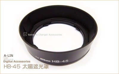【阿玲】 Nikon副廠同 HB-45 太陽罩 遮光罩 HB45 適用鏡頭18-55VR 18-55DX