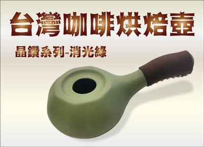 DIY陶瓷手搖咖啡烘焙壺-晶鑽系列-台灣製造-鶯歌自產(遠紅外線功能)