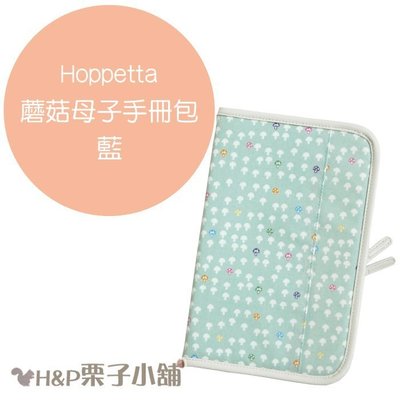 Hoppetta 蘑菇母子手冊包 藍 媽媽手冊 兒童健康手冊包 收納包 現貨 [H&P栗子小舖]