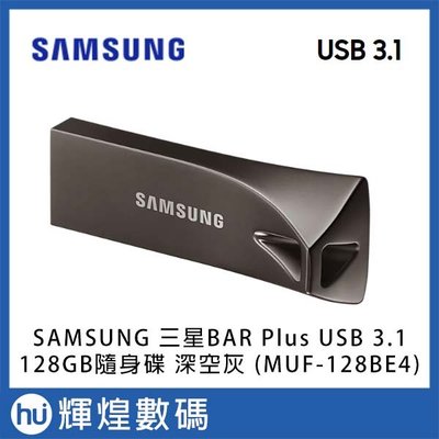 SAMSUNG 三星BAR Plus USB 3.1 128GB隨身碟 深空灰(MUF-128BE4) TELSA 哨兵