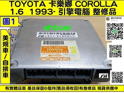 TOYOTA COROLLA 1.6 4A 引擎電腦 1993- 89661-02030 ECM 行車電腦 怠速馬達 維