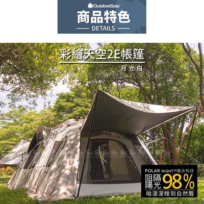 Outdoorbase 彩繪天空2E帳篷 加開4側門-23564 適用3-5人