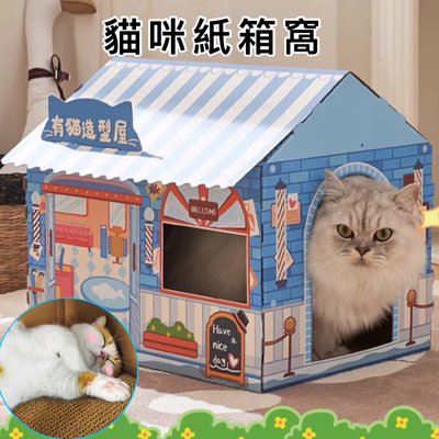 現貨 可愛貓抓用品貓抓板 貓屋 造型窩 貓咪紙箱屋 寵物窩 瓦楞纸房子