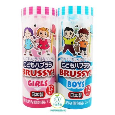 【牙齒寶寶】日本 BRUSSY 12入 日本製乳幼兒牙刷(適合0-5歲) BOY色＆GIRL色