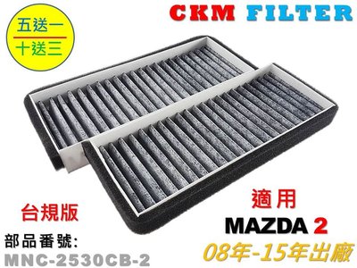 【CKM】馬自達 MAZDA 2 馬二 馬2 08年-15年出廠 台灣原廠版 超越 原廠 正廠 活性碳冷氣濾網 空氣濾網