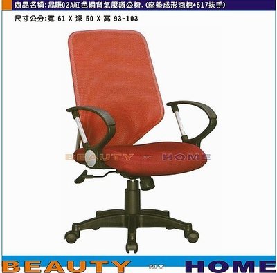【Beauty My Home】18-DE-264-05晶賺02A背辦公椅.扶手+傾仰+氣壓.藍/黑/紅【高雄】