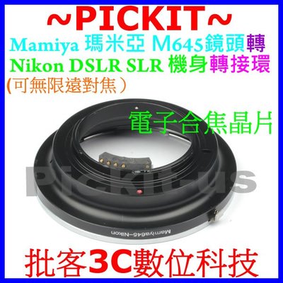 合焦晶片電子式瑪米亞 Mamiya 645 M645鏡頭轉Nikon AI單眼單反相機身轉接環 Mamiya-nikon
