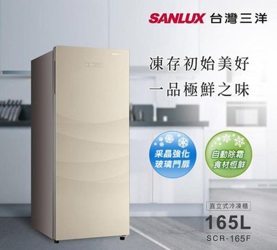 SANLUX台灣三洋165L直立式單門冷凍櫃 SCR-165F