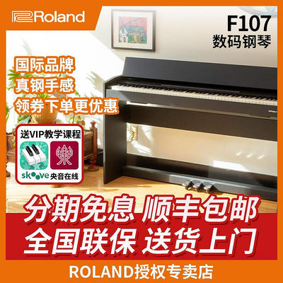 創客優品 【新品推薦】Roland 羅蘭電鋼琴 F107智能重錘88鍵立式家用數碼鋼琴 YP2532
