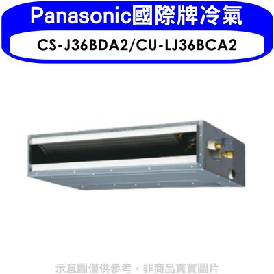 《可議價》Panasonic國際牌【CS-J36BDA2/CU-LJ36BCA2】變頻吊隱式分離式冷氣