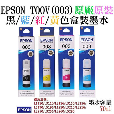 全館免運 EPSON T00V(003) 黑藍紅黃色墨水(原廠盒裝)＃L1110 L3116 L5190 可開發票