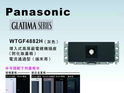 《居家好幫手》Panasonic國際牌GLATIMA系列WTGF4882H埋入式高屏蔽電視機插座端末用【單品】蓋板需另購