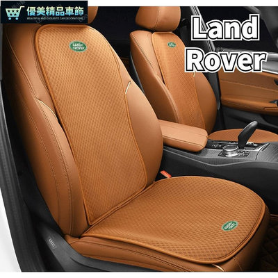 熱銷 Land Rover LOGO車用前排冰絲材質座椅墊discovery四季通用後排座椅套柔軟舒適透氣靠墊 可開發票