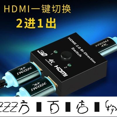 方塊百貨-HDMI切換器雙向切換2進1出分配器2.0版高清4K電腦顯示屏電視分頻 先鋒-服務保障