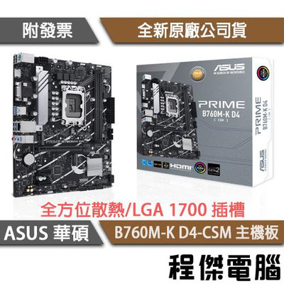 【華碩】PRIME B760M-K D4-CSM 1700腳位 主機板『高雄程傑電腦』