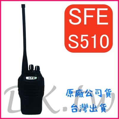 SFE S510 業務型無線電 手持對講機 五瓦無線電  堅固耐用 保全無線電 免執照對講機 順風耳 SFE S-510