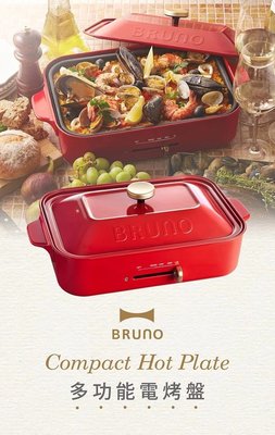 全新日本BRUNO多功能電烤盤 BOE021紅色款 台灣電壓 原廠公司貨 保固一年 章魚燒 烤肉 燒烤爐