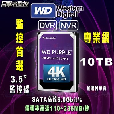 目擊者 全新 WD 10TB 公司貨 3.5吋 監控 硬碟 紫標 7200轉 WD101PURP 原廠5年保固