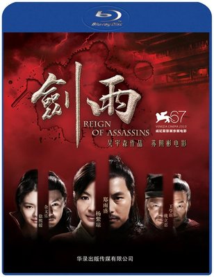 【藍光影片】BD50 劍雨/劍雨江湖 Reign of Assassins（2010）