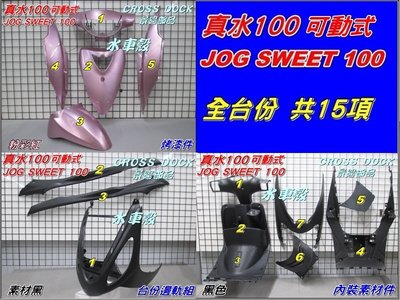 【水車殼】山葉 真水100 JOG SWEET 全台份 粉彩紅 (內裝黑色/黑色)15項$3450元 5WC 景陽部品