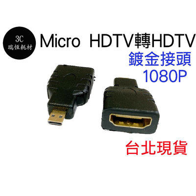 micro HDM 轉 HDTV hd 台北現貨 轉換器 轉接頭 公轉母 micro HD公轉HD母 1080P 鍍金