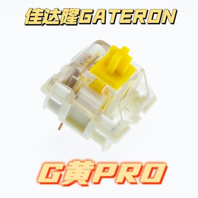 佳達隆G黃proG紅Gateron黃軸pro機械鍵盤軸體線性手感出廠自潤軸