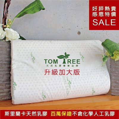 枕頭 / 升級加大版-人體工學天然乳膠枕 - 頂級斯里蘭卡 天然乳膠 - Tom Tree(超取限制一顆)