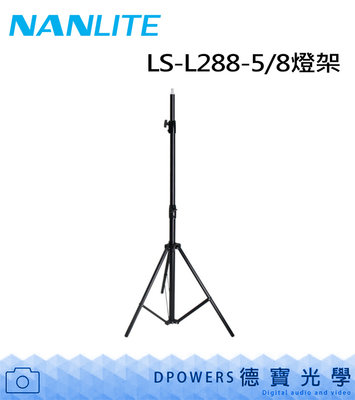 [德寶-高雄] NANLITE 南光 LS-L288-5/8燈架