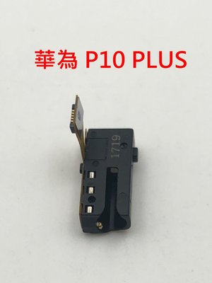 Huawei 華為 P10 PLUS 耳機排線 耳機孔 無聲 耳機孔壞掉