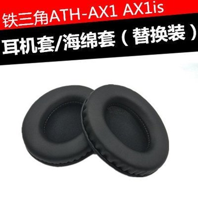 特賣-保護套 ATH-AX1耳機套 AX1is頭戴式耳麥耳罩 喇叭替換耳棉墊橢圓記憶海綿