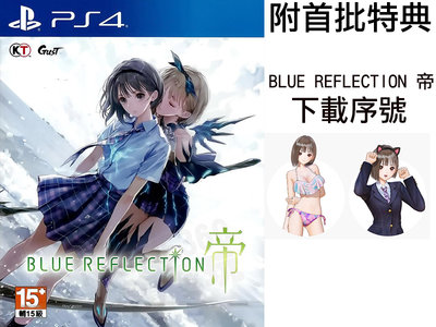 【全新未拆】PS4 幻舞少女之劍 帝 BLUE REFLECTION 中文版 內附首批特典【台中恐龍電玩】