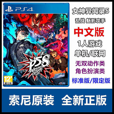 創客優品 PS4游戲 女神異聞錄5 亂戰 魅影攻手 P5S 中文版 限定版 YX1125