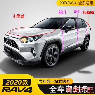 2019 2020 RAV4 5代/4-4.5代車門隔音 防塵 防撞膠條 車內隔音密封條 全車式一組 隔音實裝