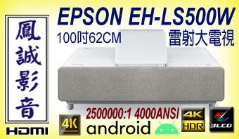 ~台北台中鳳誠影音~ EPSON EH-LS500 白/黑兩色雷射投影機，含100吋和詮/億立專利抗光銀幕，歡迎議價。
