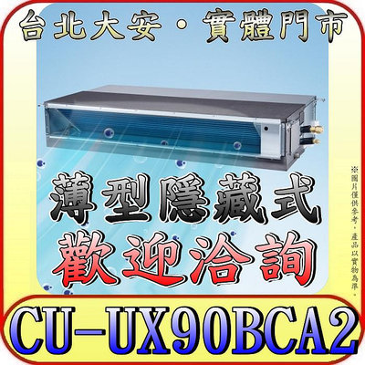 《三禾影》Panasonic 國際 CS-SX90BDA2 / CU-UX90BCA2 超薄變頻隱藏型 單冷變頻分離式冷氣