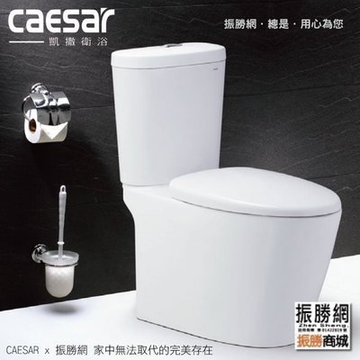《振勝網》高評價 價格保證 Caesar 凱撒衛浴 CF1348 CF1448 二段式超省水馬桶 白色
