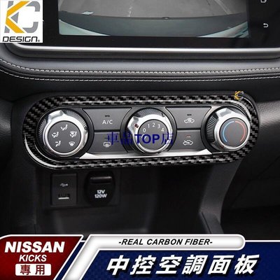 真碳纖維 Nissan 日產 車標 kicks 卡夢 貼 空調貼 冷氣開關 導航 碳纖維 中控貼 內裝貼 1.5