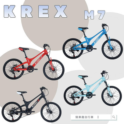 ~騎車趣~KREX M7 20吋 鎂合金童車 兒童自行車 大童車 低跨點